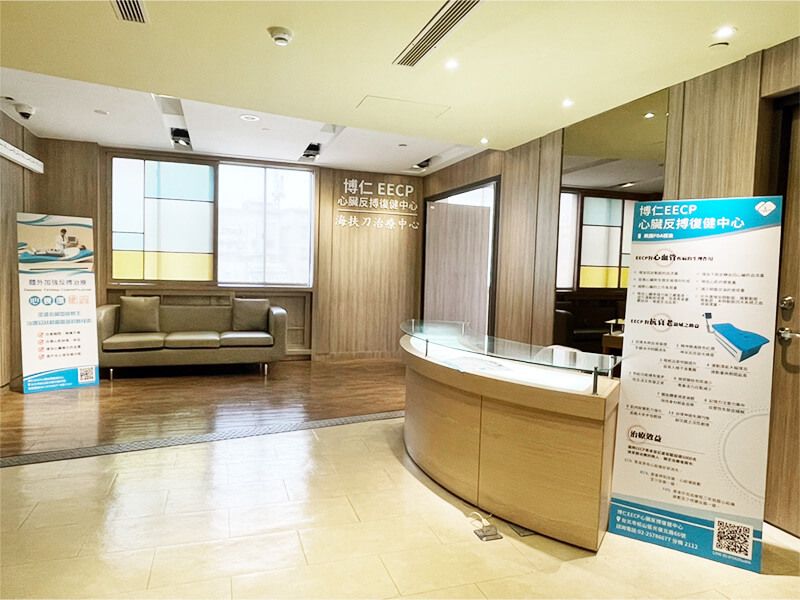 博仁EECP心臟反搏復健中心(開放預約)